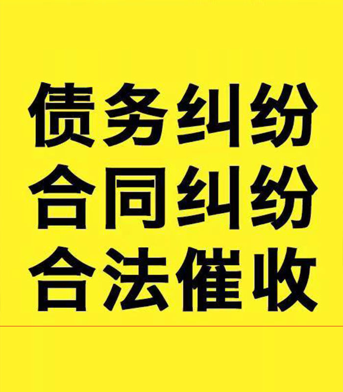 武夷山专业要账公司